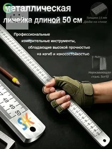 Многофункциональная утолщенная металлическая линейка, длина 50 см, измерительный инструмент