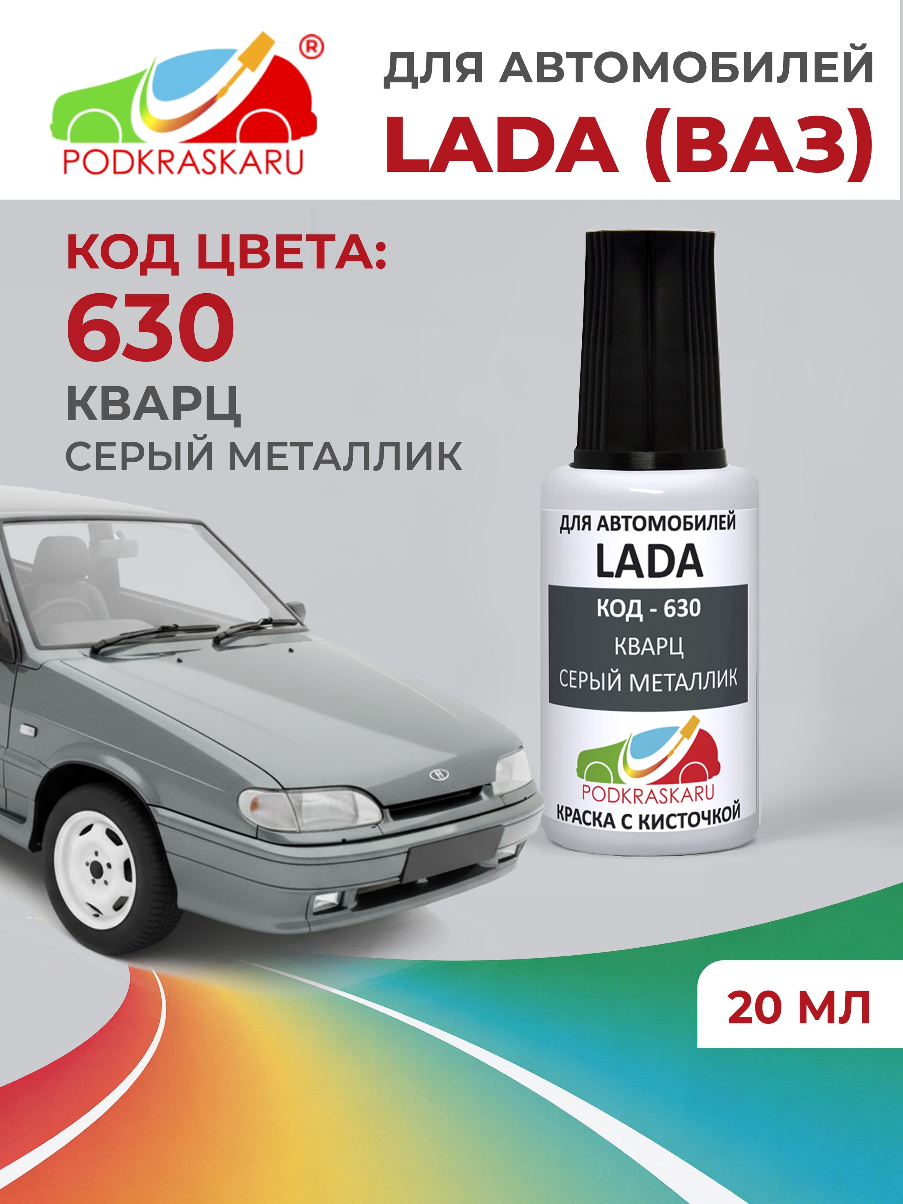 Краска для сколов во флаконе с кисточкой 630 для Lada (Niva) Кварц, Серый металлик 20 мл PODKRASKARU