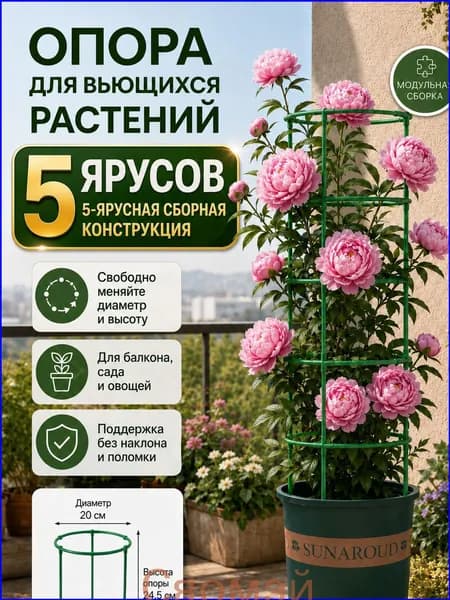 Опора для растений,1шт