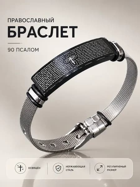 Православный браслет с 90 псалмом металлический
