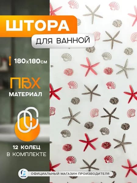 Штора для ванной Delphinium "Ракушки" ПВХ 180х180см, 12 колец