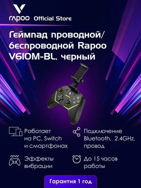 Беспроводной/проводной геймпад Rapoo V610M-BL, цвет - черный