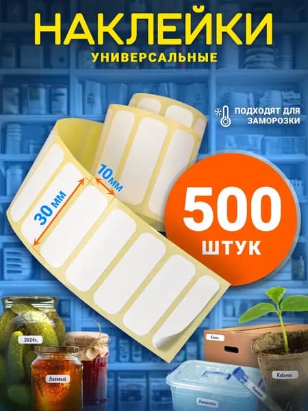 Наклейки на банки для заготовок и специй. Универсальные стикеры для подписи и маркировки сыпучих продуктов, заморозки, консервации, рассады, коробок и тетрадей