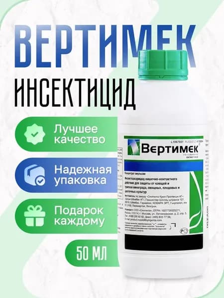 Вертимек (Инсектоакарицид от клещей и трипсов) V