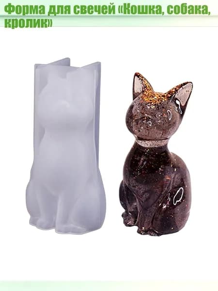 Форма для свечей Кошка, собака, кролик , - 1