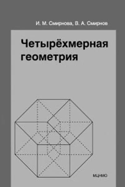 Четырёхмерная геометрия. Элективный курс для учащихся 10-11 классов общеобразовательных учреждений | Смирнова Инна Максимовна, Смирнов Владимир Александрович