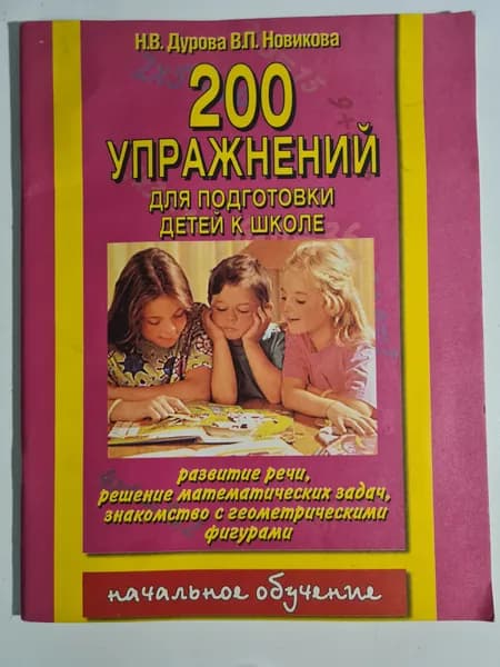 200 упражнения для подготовки детей к школе, Н.В. Дурова, 2000 г.