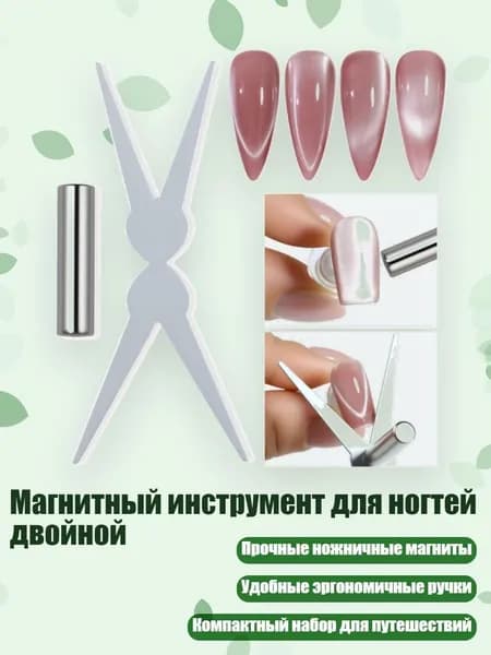 Магнитный инструмент для ногтей двойной