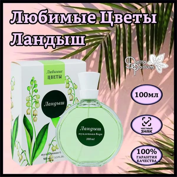 Delta parfum Туалетная вода женская ЛЮБИМЫЕ ЦВЕТЫ- ЛАНДЫШ