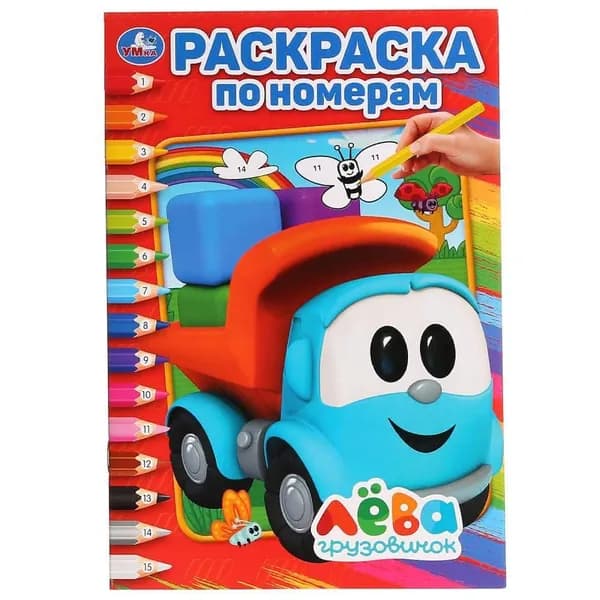 "Грузовичок Лева" раскраска по номерам 14,5х21 Умка 978-5-506-02816-1