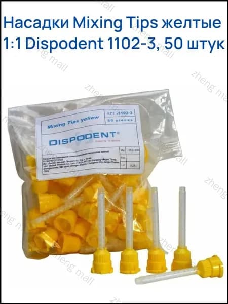 Насадки для смешивания стоматологических материалов Dispodent Mixing Tips, желтые, 50 шт.