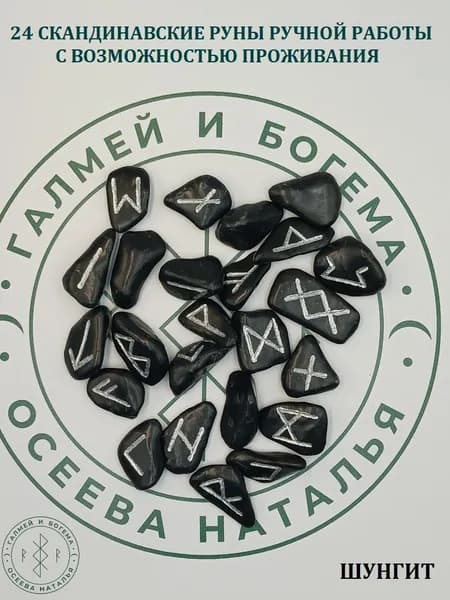 Скандинавские руны с возможностью проживания. Шунгит, №2/130, 2,3-3,7 см.