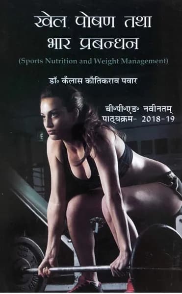 Hindi Edition by Dr Khailash Kotikrao Pawar Author Учебник по спортивному питанию и управлению весом, эффективное для студентов, без размера