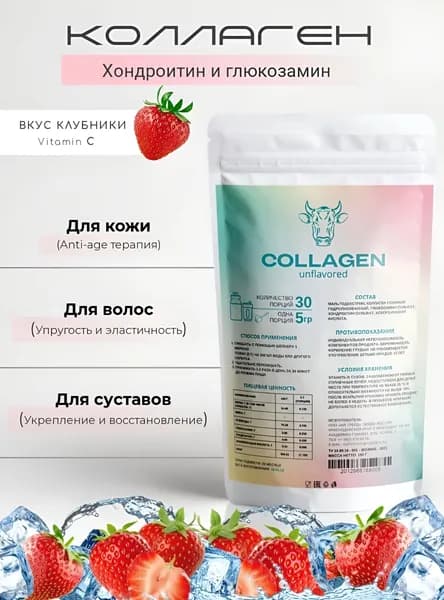 Коллаген говяжий 1 и 3 типа с хондропротекторами + Витамин С