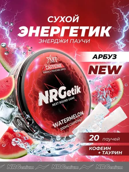 Кофеиновые паучи Энерджетик "Next round game" Арбуз