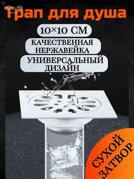 Трап для душа универсальный, с сухим затвором, нержавейка, 10х10 см, квадратный Металлический материал, прочный и долговечный, эффективно устраняет неприятный запах
