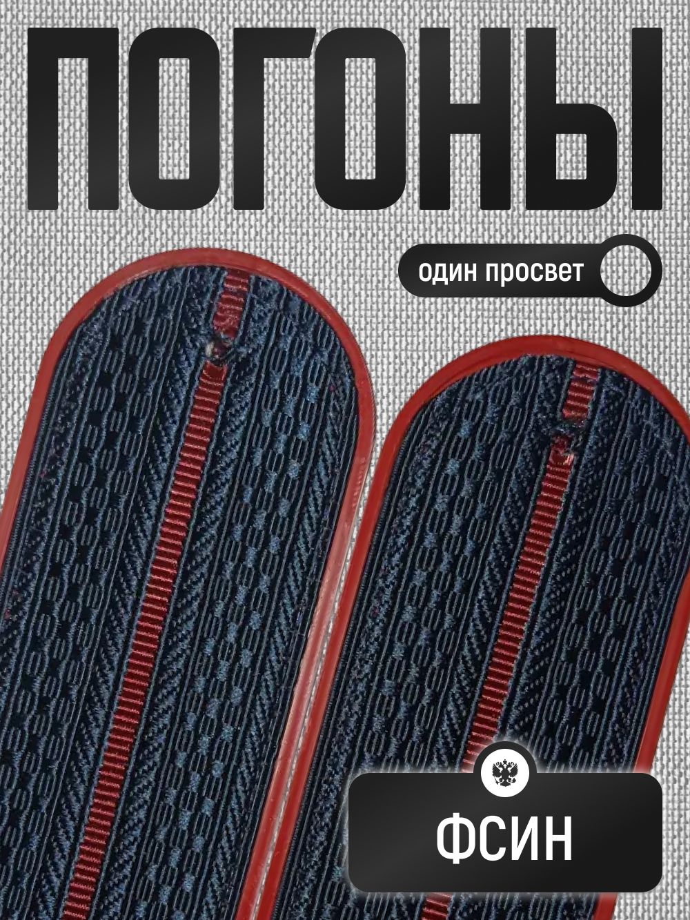погоны ФСИН пластик 1 просвет