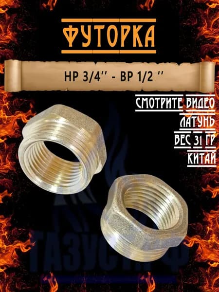 Футорка НР 3/4-ВР 1/2