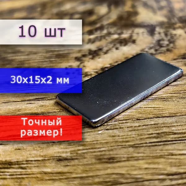 Неодимовый магнит универсальный мощный для крепления (магнитный прямоугольник) 30х15х2 мм (10 шт)