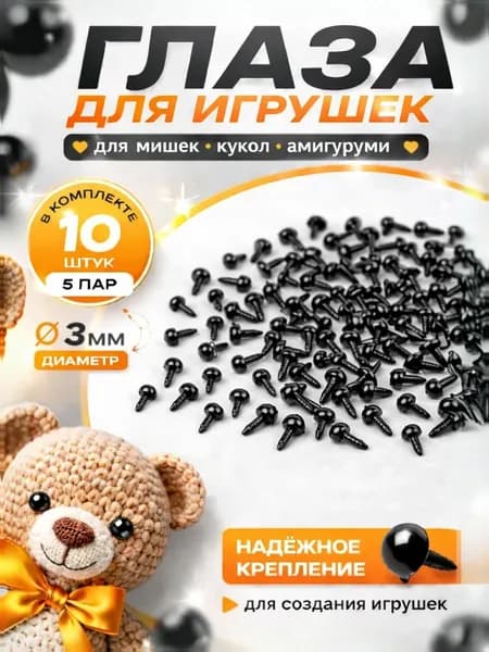 Глаза-гвоздики для рукоделия и игрушек 3 мм, набор 10 штук (5 пар)
