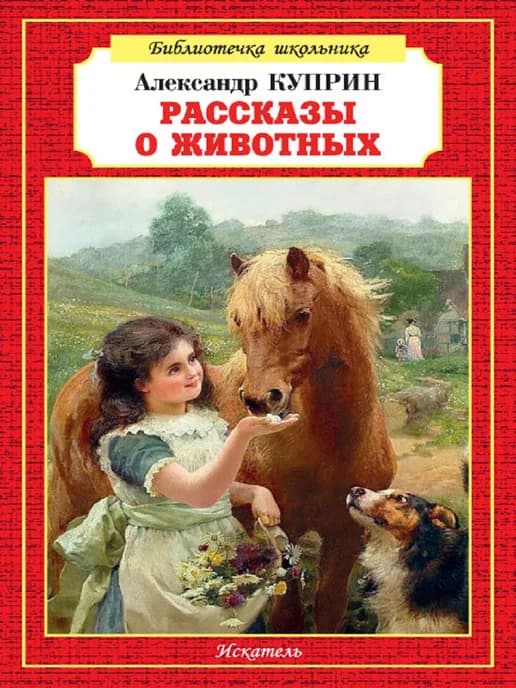 Рассказы о животных