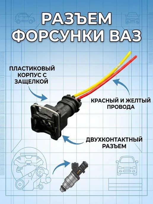 Разъем форсунки, датчика детонации для BA3
