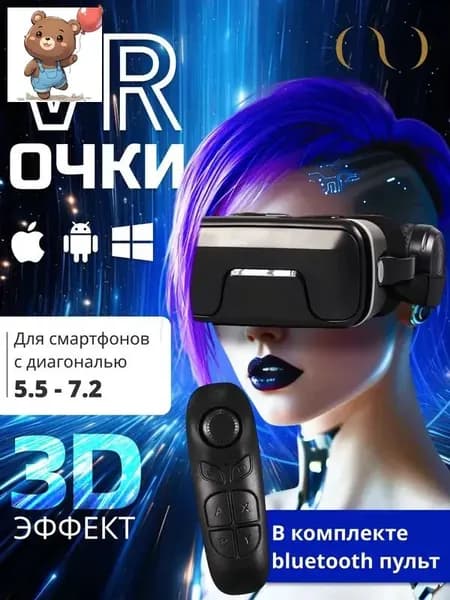 VR Очки виртуальной реальности для телефона с пультом