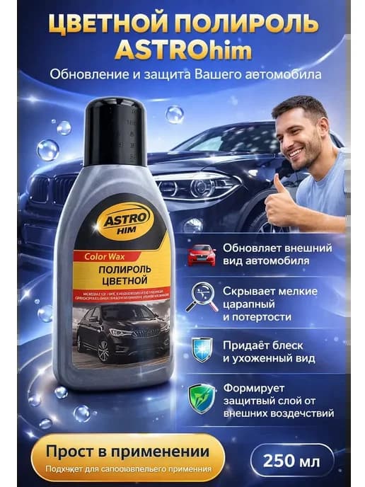 Цветной полироль ASTROhim для кузова автомобиля, 250 мл