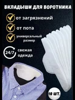 Вкладыши от пота, 10 шт.