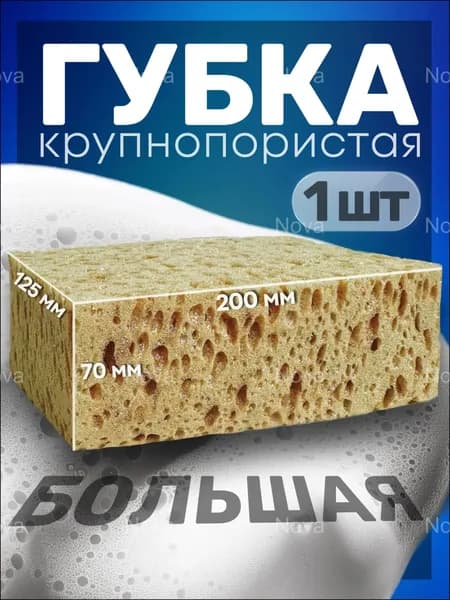 Губка автомобильная, 1 шт.