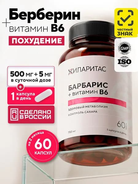 Берберин с витамином B6 Хиларитас, 60 капсул, экстракт барбариса 500 мг, для контроля веса и аппетита, поддержка обмена веществ, берберин для похудения