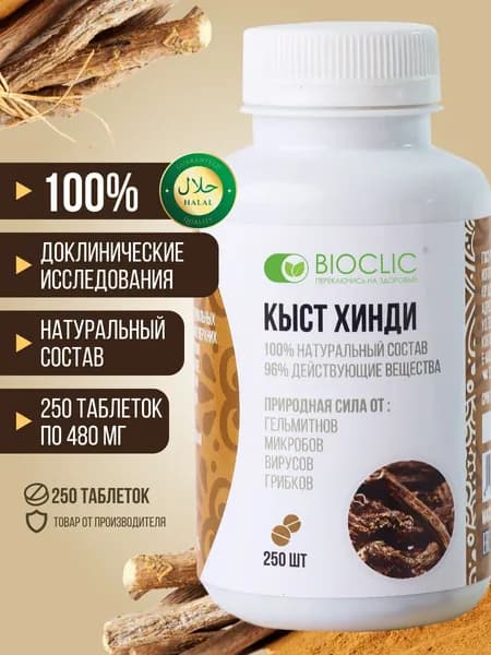 Кыст аль хинди в таблетках Bioclic 250 шт, натуральный растительный комплекс
