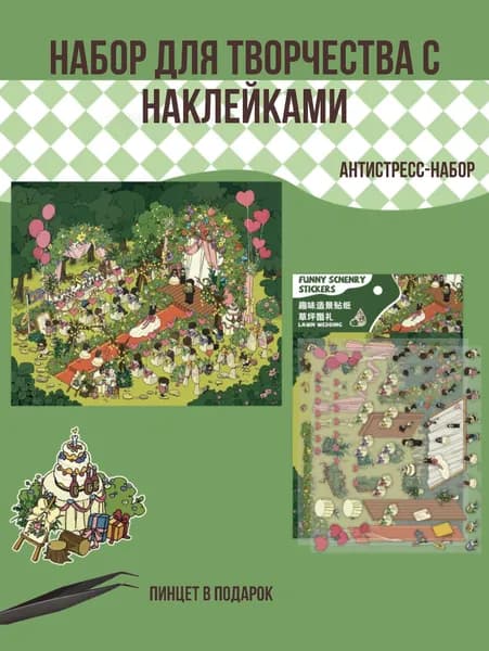 Набор для творчества с наклейками "Funny Scenery" Lawn Wedding / Румбокс