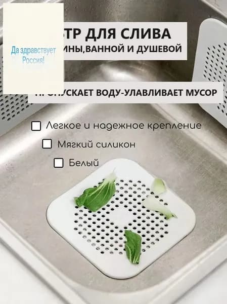 Силиконовая сетка-решетка для слива раковины, ванной и душевой на присосках 14см х 14см, белый; Фильтр улавливатель волос и отходов на кухне и в душе.