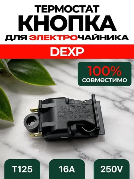 Кнопка чайника электрического DEXP 220в / выключатель электрочайника Дексп, Дэксп термостат t125 16а ART:UIK3-9ZT