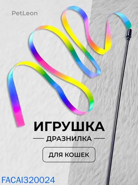 Игрушка для кошек / удочка ДРАЗНИЛКА с яркой разноцветной ЛЕНТОЙ