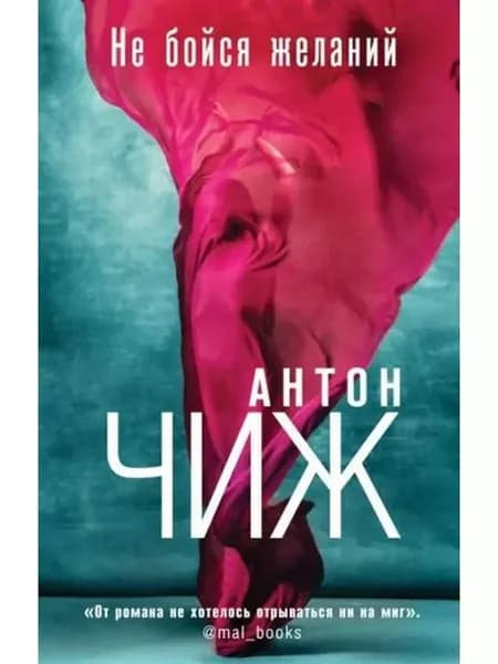 Не бойся желаний