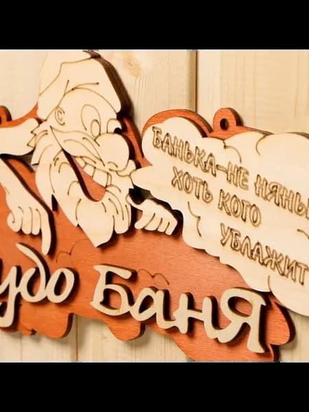Деревянная табличка для бани двухслойная
