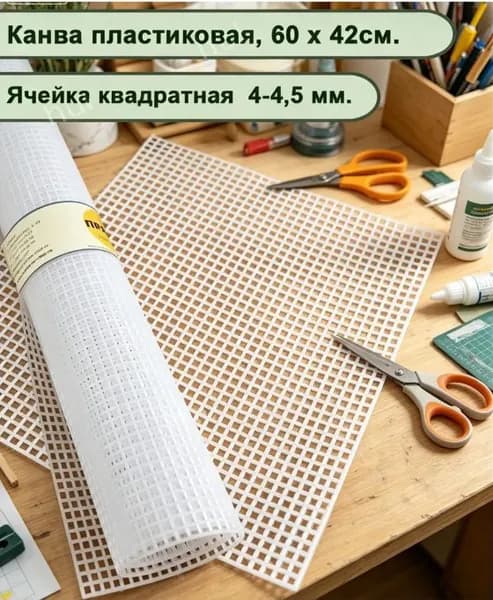 Пластиковая канва, белый цвет, 60 на 42 см, ячейка 4 мм, качественная