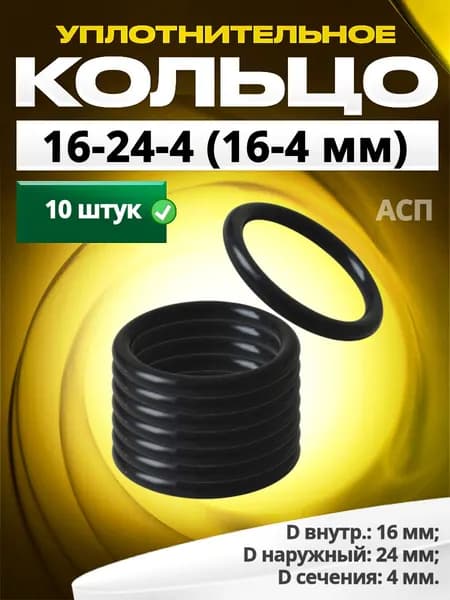 Кольцо 016-024-4,0 (16-4 мм) уплотнительное резиновое, 10 штук.