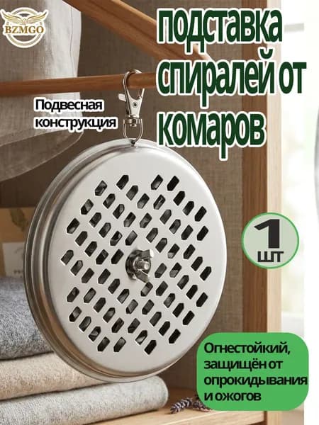 BZMGO Подставка спиралей от комаров 1 шт.