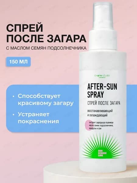 Charm Cleo Cosmetic. Спрей после загара для лица и тела восстанавливающий, охлаждающий 140 мл