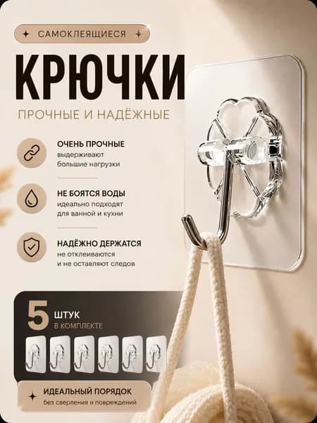 Крючки для одежды, полотенец, кухни, ванной, прихожей/ 5 шт./ самоклеящиеся.