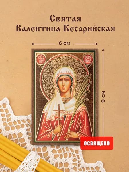 Икона освященная "Святая Валентина Кесарийская" на МДФ 6х9 Духовный Наставник