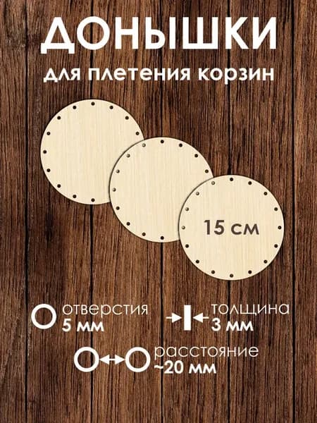 Донышки для плетения корзин из бумажной лозы 15 см 3 шт