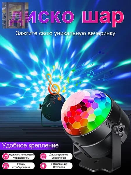 Светодиодный LED диско шар RGB светильник с дистанционным управлением для вечеринки