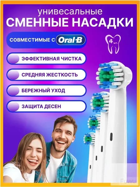Сменные насадки OralB Braun, универсальные, совместимые с электрическими щетками Орал Би, 4 штуки, представлены качественным премиумкомплектом.