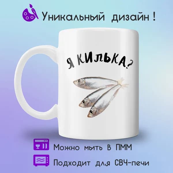 Jolly Prints Кружка "Прикольный принт Дмитрий масленников килька", 330 мл, 1 шт