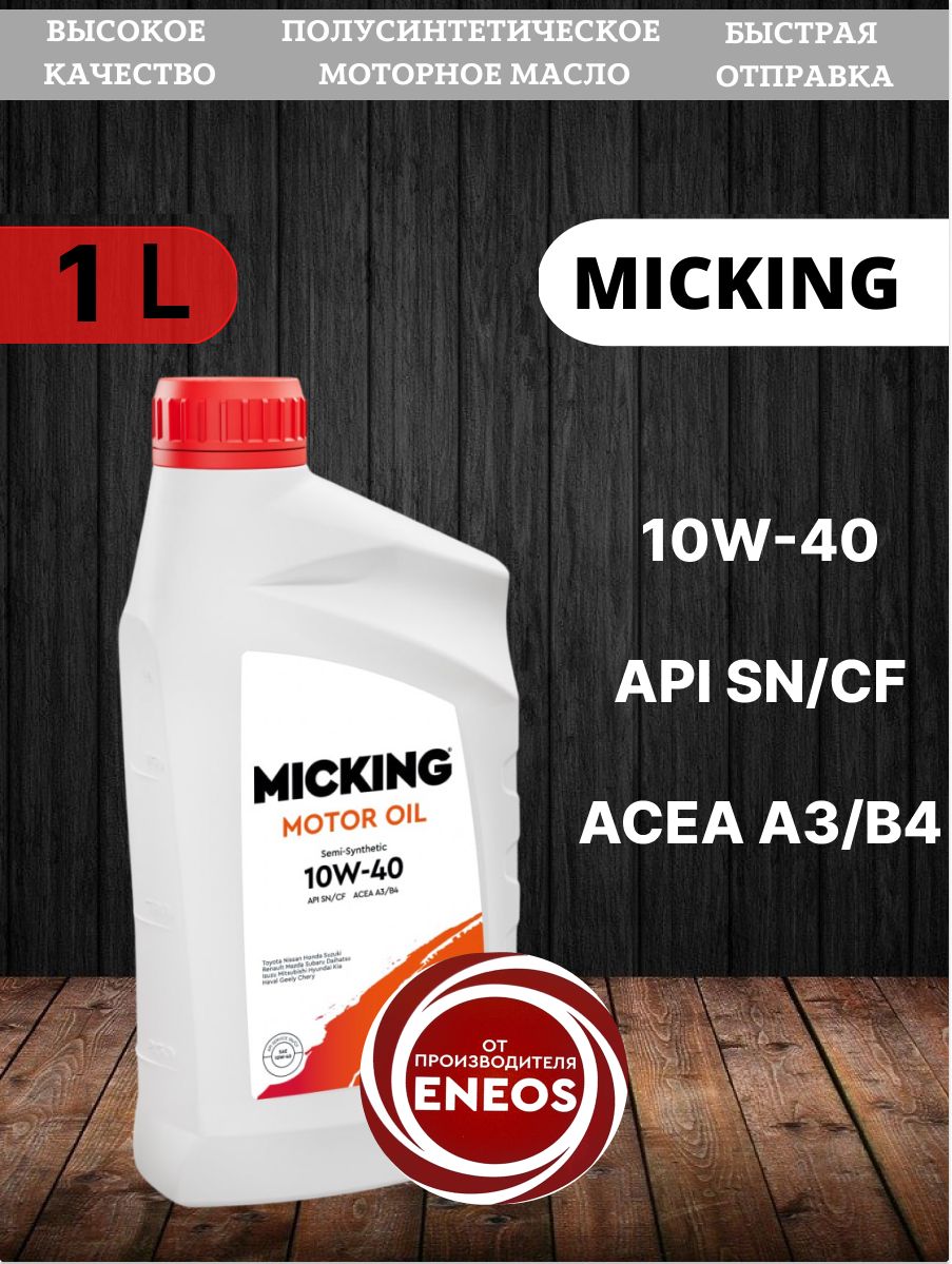 MICKING 10W-40 Масло моторное, Полусинтетическое, 1 л