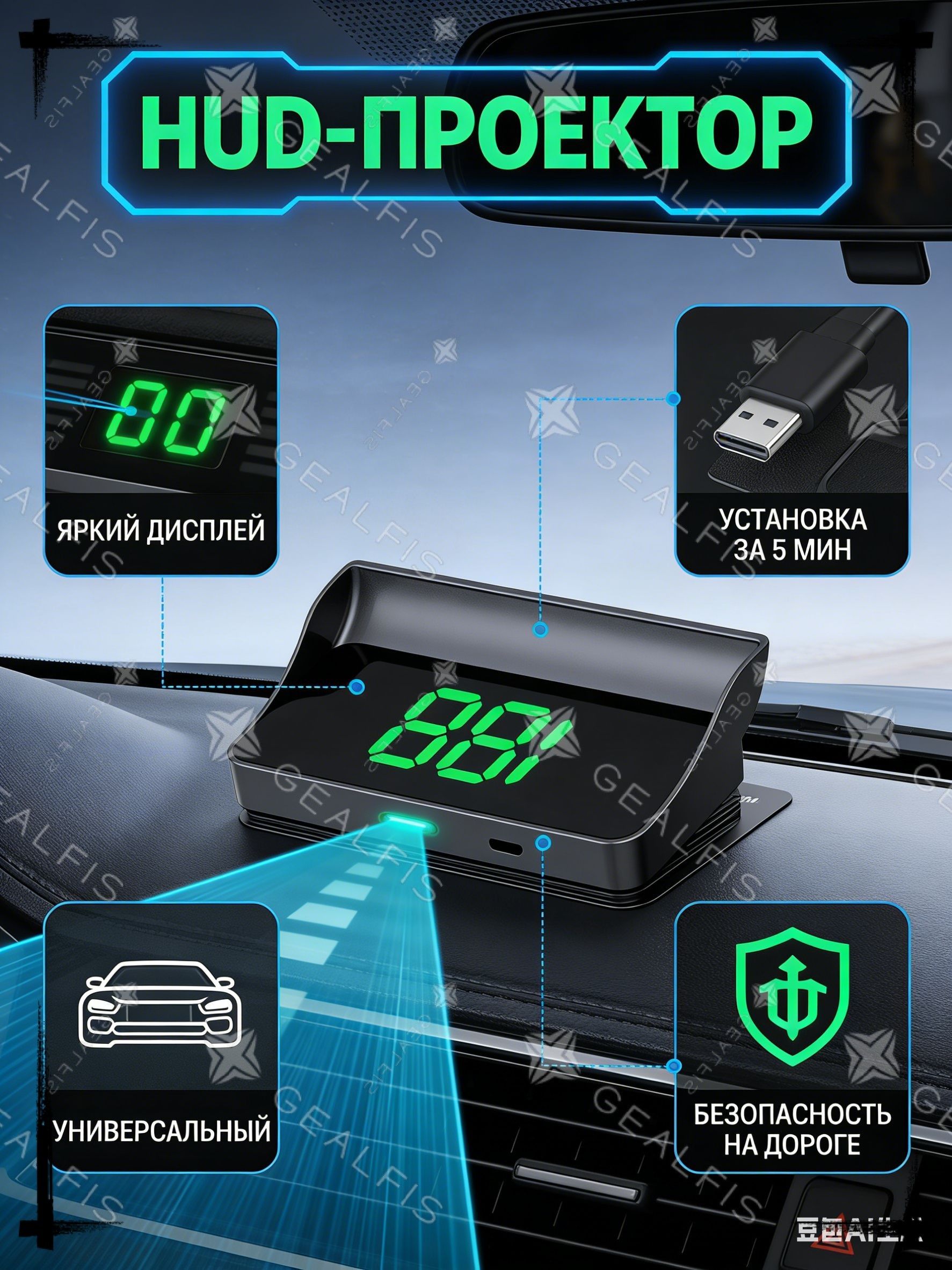 Проектор на лобовое стекло арт. Зеленый, километры